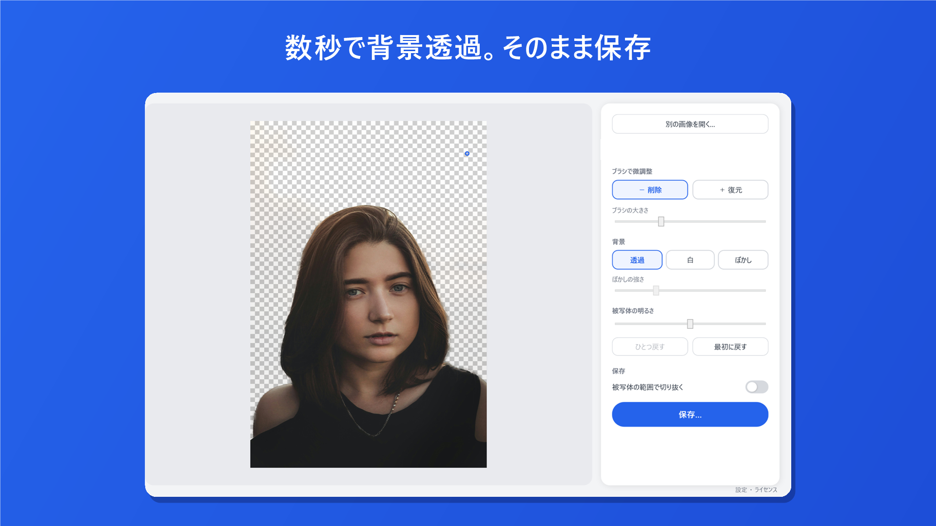 Sukeruの画面。人物写真の背景が透過され、右側にブラシ・背景・保存の設定パネルが並ぶ